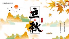 立秋节气的含义是什么