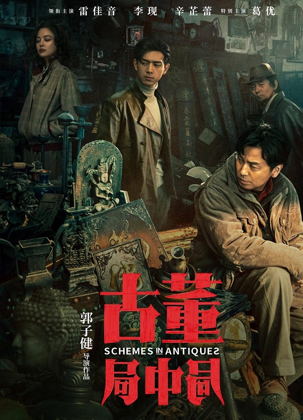 电影《古董局中局》有哪些精彩的反转剧