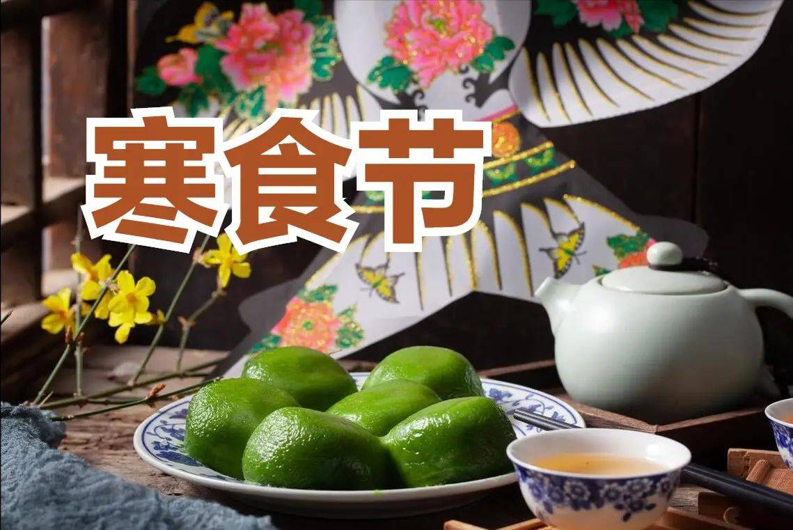 寒食节几天不能生火做饭 寒食节为什么不能生火