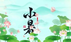小暑节气的由来和风俗 小暑的农事活动物